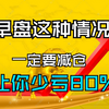 A股：早盘出现这种情况一定要减仓！能够让你少亏80%！散户受益终生操盘思路