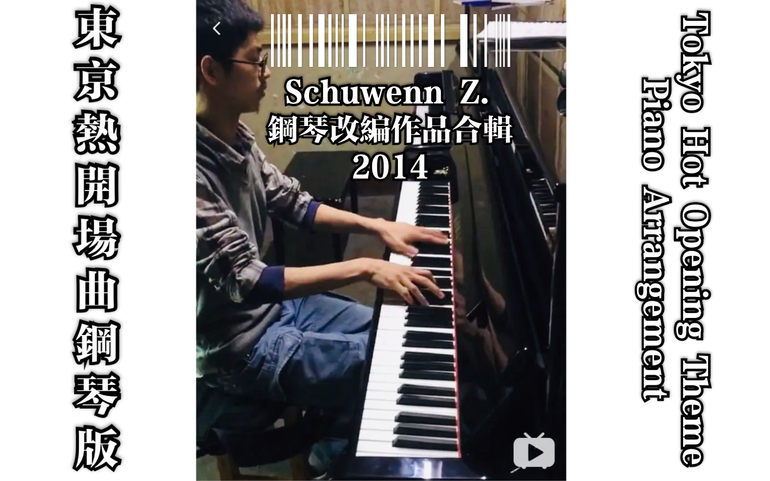 「東京熱」开场曲钢琴版（简易） Tokyo Hot Opening Theme Piano Arrangement(Easy Version)
