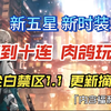 尘白禁区1.1版本更新摘要（内含福利合集）_游戏热门视频