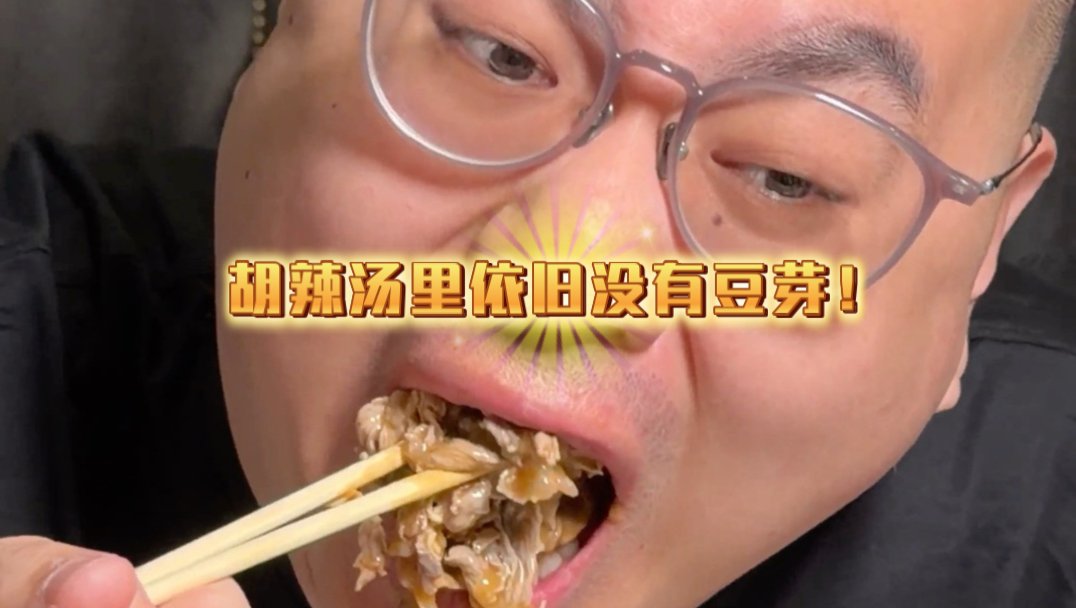 胡辣汤里依旧没有豆芽