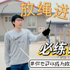放绳有瘾的来