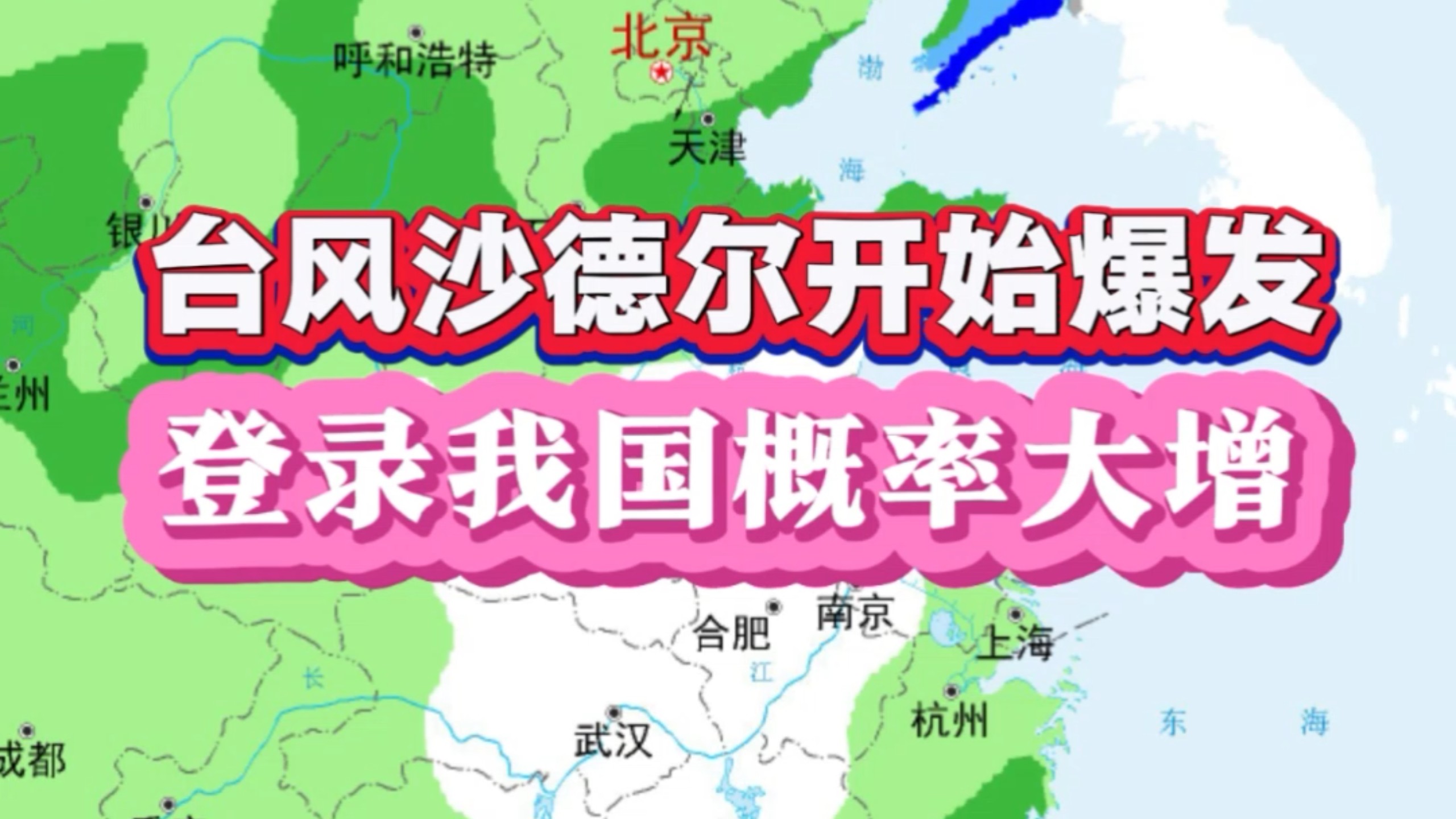台风沙德尔开始快速爆发增强，未来登陆我国的概率大增#钦天监 #台风沙德尔或登陆我国 #福建天气 #浙江天气 #广东天气