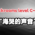 【Backrooms】后室 level C- 33 “海哭的声音”你听见了吗？大海在哭泣。