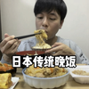 日本传统晚饭