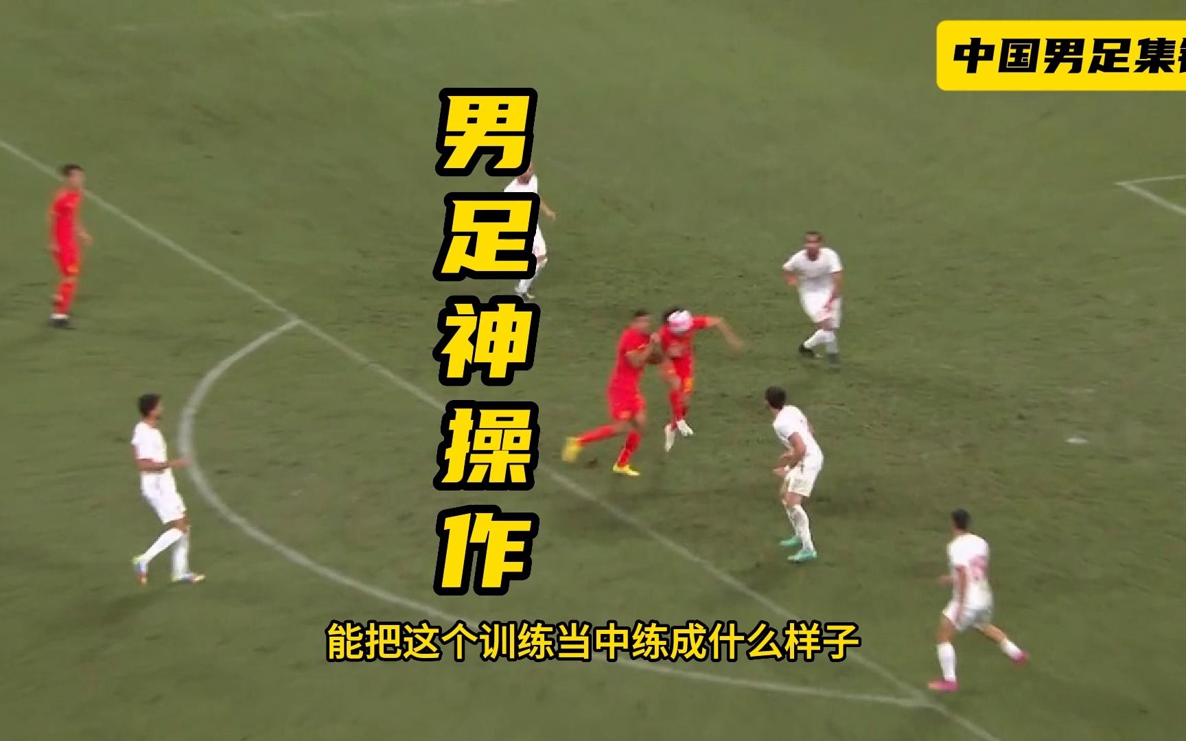 中国男足0-1爆笑一球：射门却把自己人撞飞！叙利亚队集体看懵了