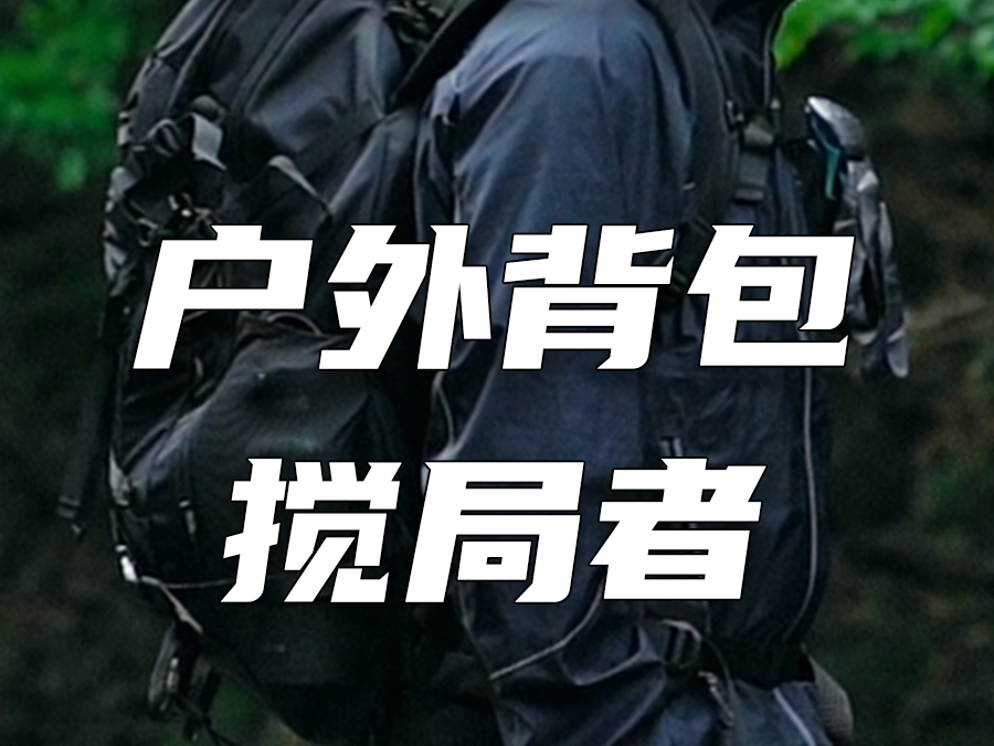 今天要分享的这个城市户外品牌，或将颠覆你对国产户外背包的认知！
