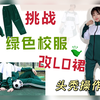 挑战绿色校服改lo裙，闺蜜让我给她做裙子，这颜色做得我头都秃了