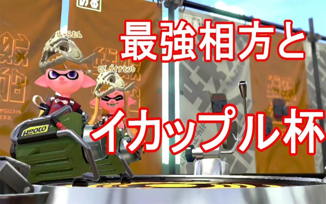 Splatoon2 ダイナモン 和最强重桶使出场了イカップル杯 3场比赛 附赠部分 スプラトゥーン2 哔哩哔哩 つロ干杯 Bilibili