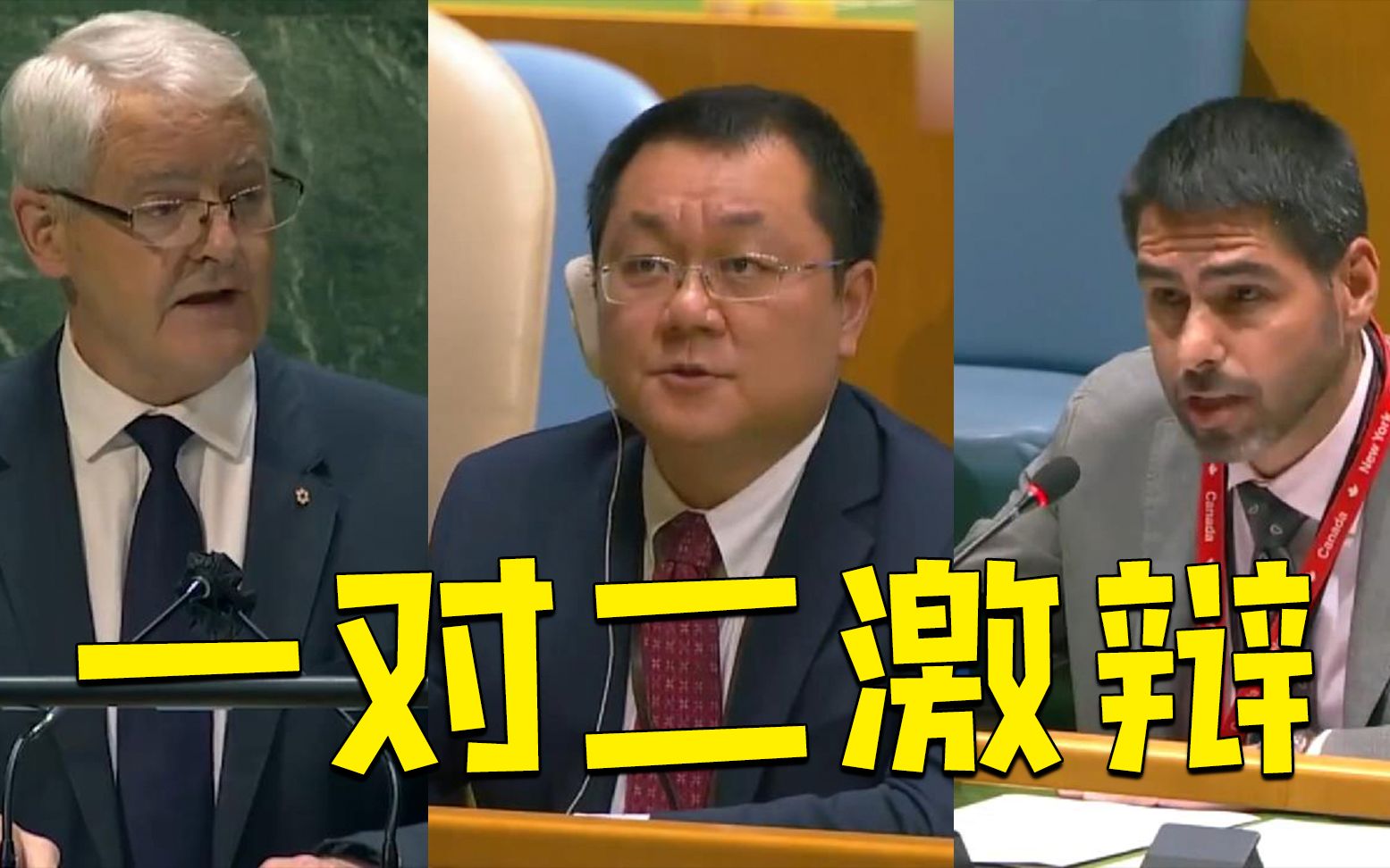 现场！中国代表在联合国一对二激辩加方 两度发言驳斥孟晚舟案不实言论