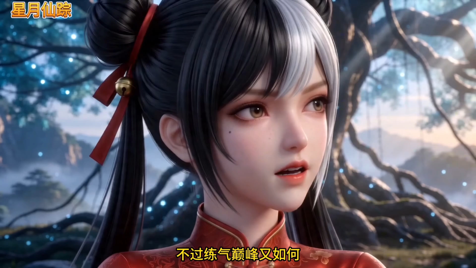【星月仙踪】第八集