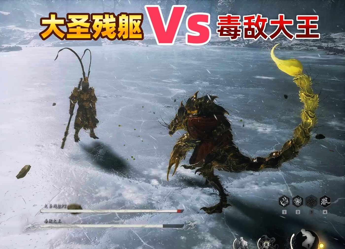 黑神话bvb：毒敌大王vs大圣残躯！网友心目中最有悬念的一局！