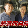 一口气看完高分国产剧《禽满四合院》啊啊啊啊啊，我的高血压，要犯了啊！！！！一院子人真是父慈子孝，男耕女织哈哈哈