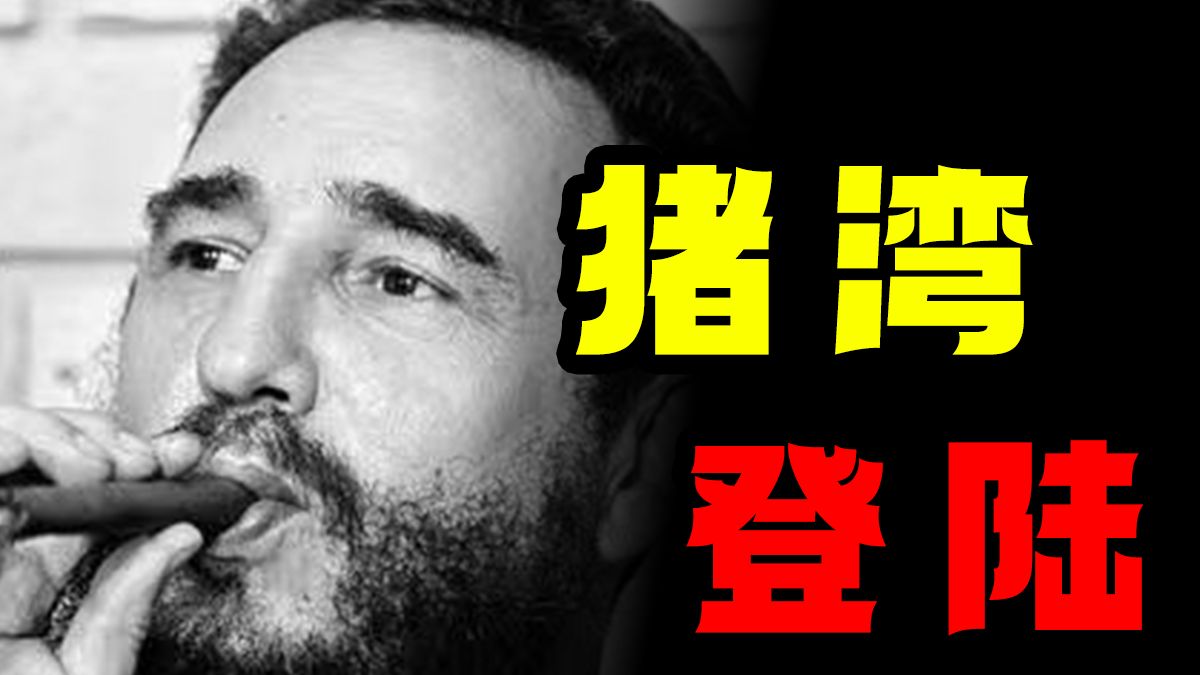 史上首次支付战争赔款！！美国猪湾登陆大行动如何失败