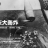 【上海纪实】1939重庆大轰炸