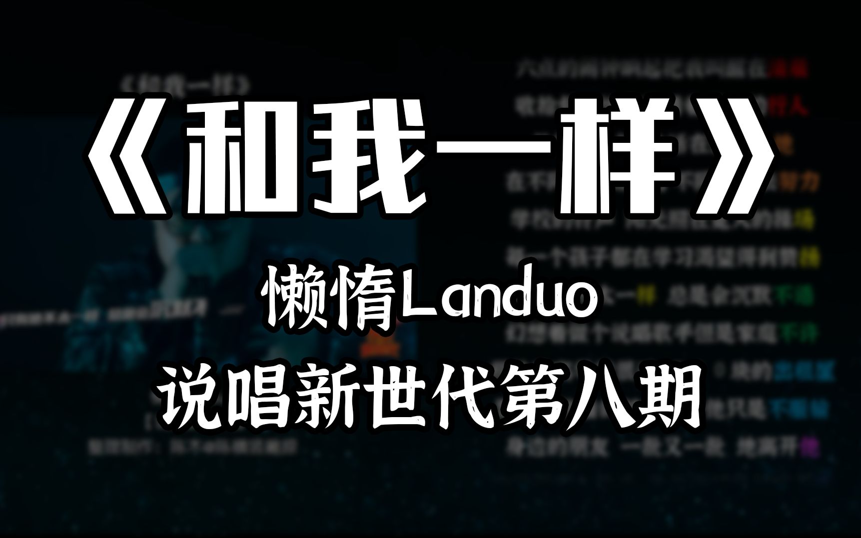 【韵脚检查】我相信你们也都《和我一样》懒惰哔哩哔哩bilibili