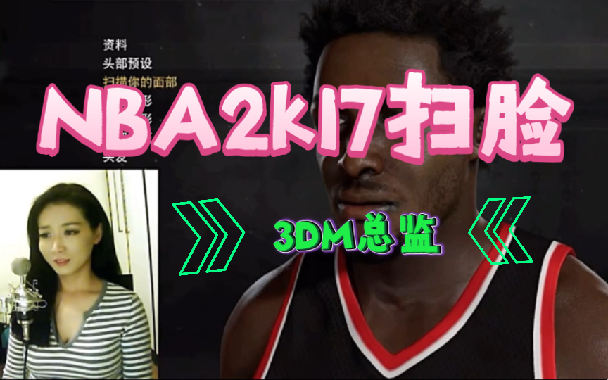 【NBA2K17扫脸】3DM总监第一次NBA扫脸！全程高能！这就是卢！