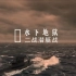 【纪录片】水下地狱之二战潜艇战（6集全）