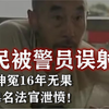 父亲被误射导致瘫痪，儿子伸冤16年无果，恼羞成怒连杀4名法官