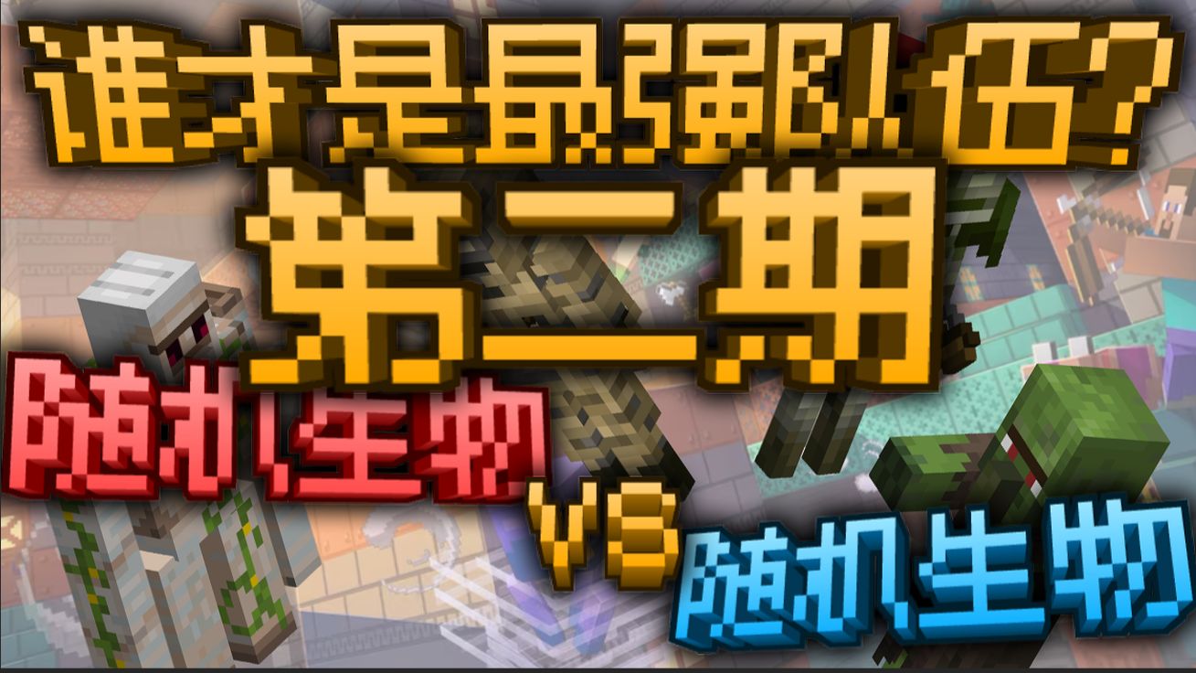 随机生物VS随机生物，谁才是最强队伍？第2期