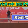 邢台市第26中校园歌手大赛，张立冈教师倾情献唱