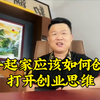 白手起家应该如何创业？打开创业思维