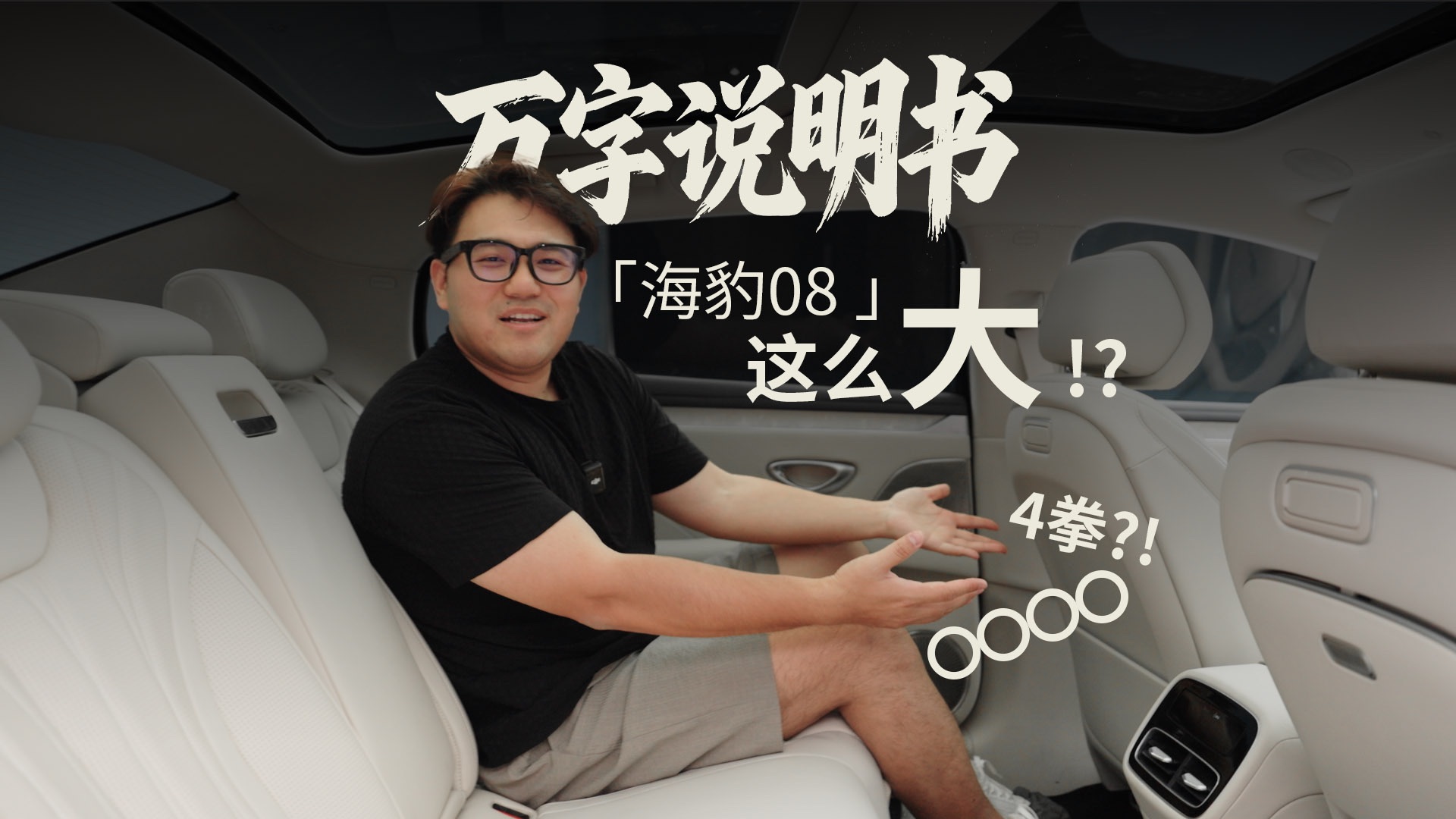 「万字说明书」海豹08内饰焕新，空间居然这么大！？
