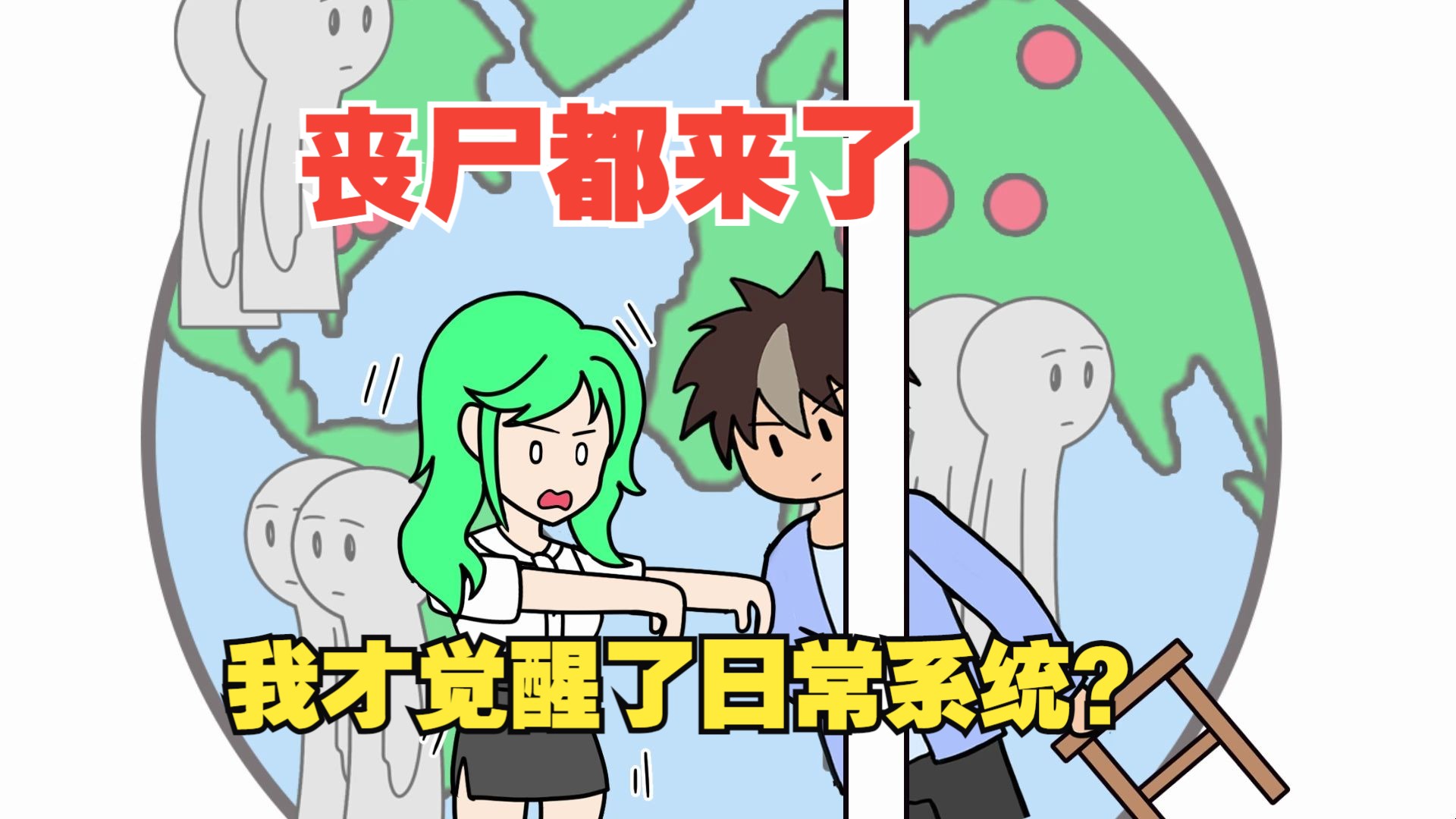 丧尸都来了，我才觉醒日常系统