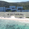 这是一家情侣住了回味，朋友住了暧昧，单身住了流泪的海边奢华酒店—深度点评三亚太阳湾柏悦