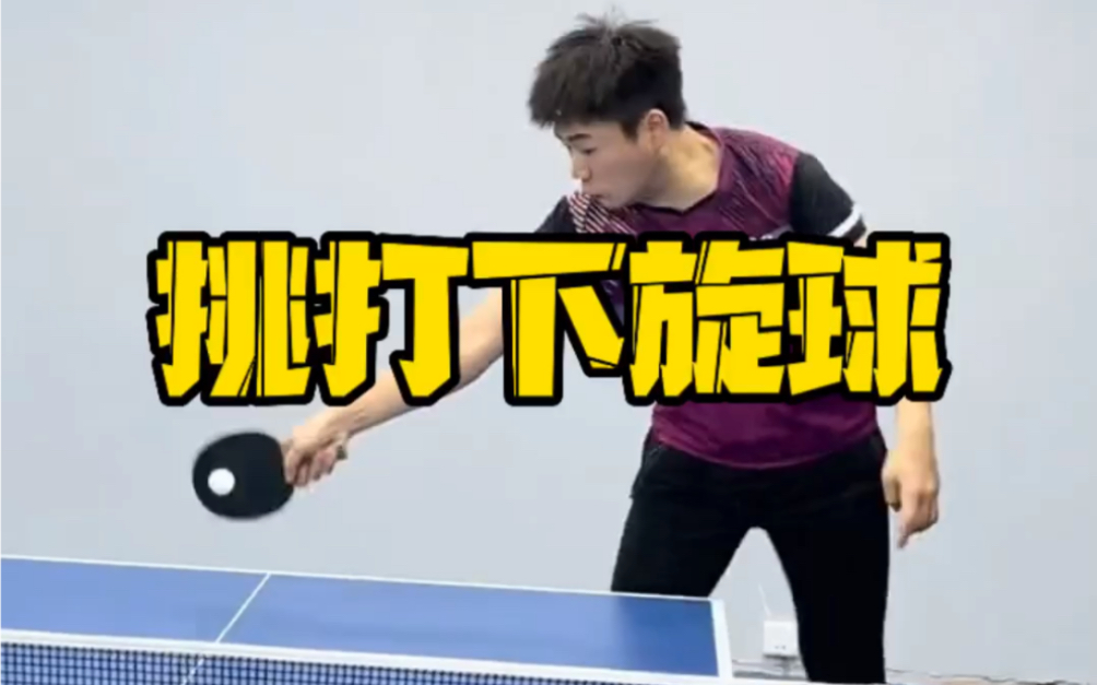 学会乒乓球挑打技术，再转的下旋球也能轻松进攻了！