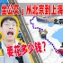 挑战「坐公交」从北京到上海，路费令人泪目！？