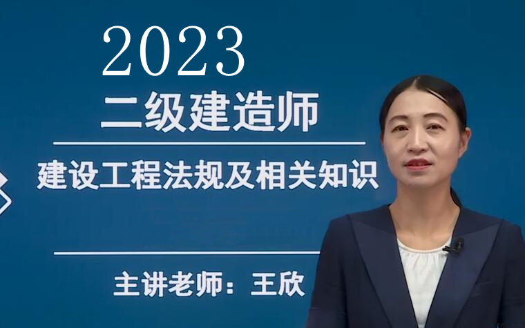 2023年二建法规王欣 精讲班(有讲义)