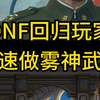 DNF回归玩家制作雾神武器方法