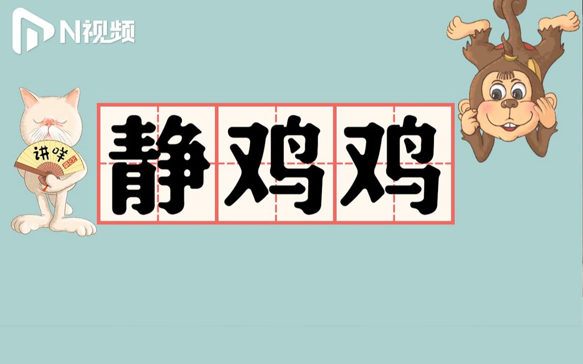 DUDU猫教你讲粤语17：在广东，有种环境叫“静鸡鸡”