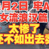 2月2日牢A😨女流浪汉篇⚠️太惨了⚠️还不如出去卖⚠️斯奎奇大王