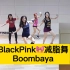 【BlackPink—Boombayah超高效动作简单的燃脂舞 快来试一下吧！】跟跳Kpopx fitness