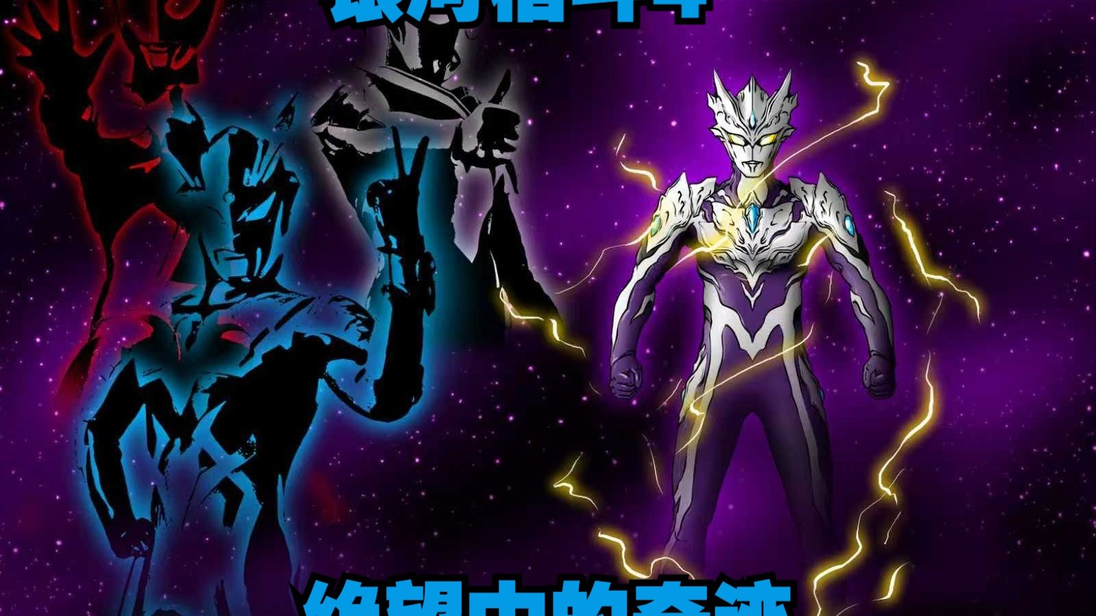 塔尔塔罗斯阴谋再现 阿布所留特王登场 光之国能否力挽狂澜？P2