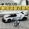开箱CM迈凯伦SOLUS GT小比例车模