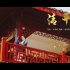 中国舞演绎易烊千玺主演长安十二时辰主题曲《清平乐》！