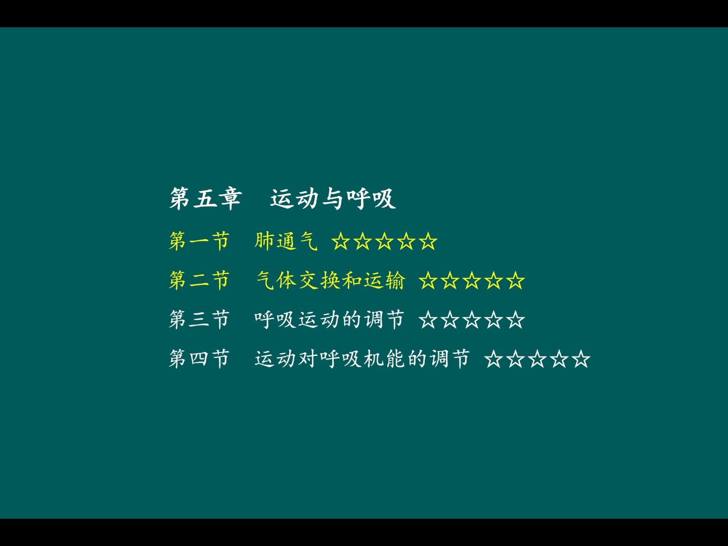 运动生理学 王瑞元版（整书更新）第五章 运动与呼吸 第1、2节 （第6版）