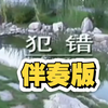 斯琴高丽&顾峰-犯错，伴奏版+原唱