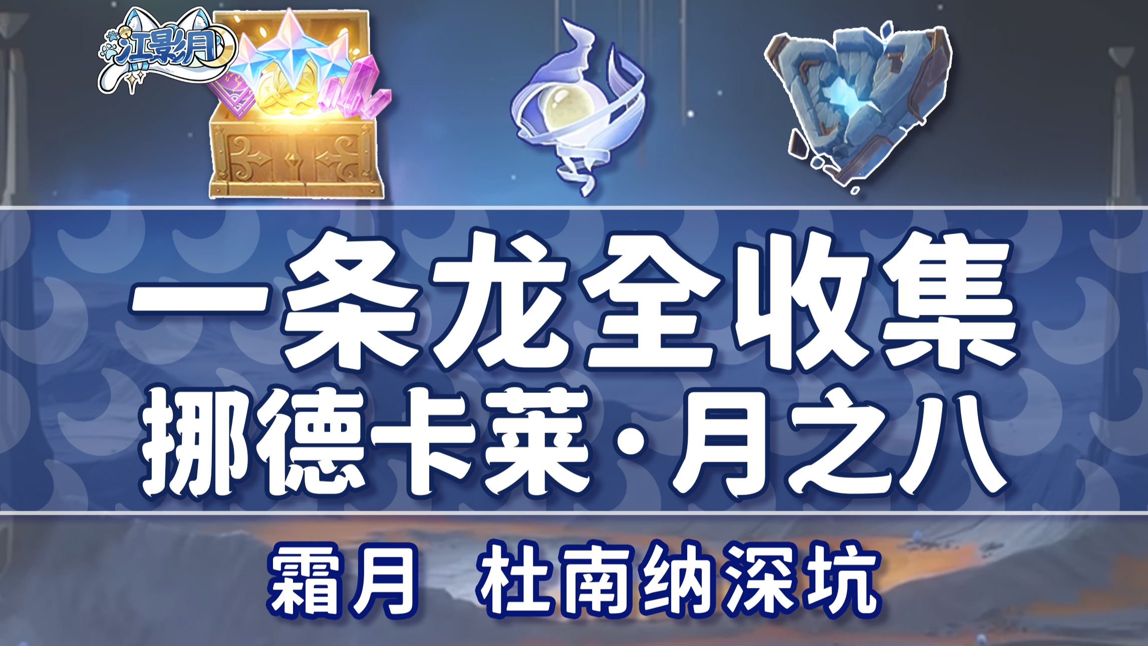 【原神一条龙全收集】挪德卡莱月之八(成就数224/月神瞳79/摩拉68)杜南纳深坑+霜月/宝箱/摩拉堆/玉帛/月之印/探索度/原神6.7一条龙