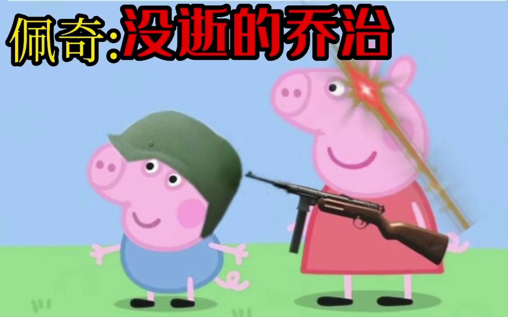 《搞笑配音小猪佩奇》佩奇-没逝的乔治~有姐姐在你身后~别怕!