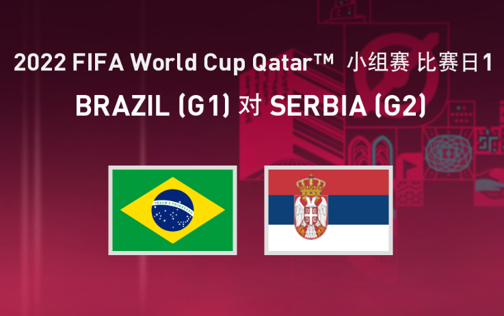 2022卡塔尔世界杯G组首轮 巴西vs塞尔维亚