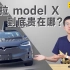 【大锤体验】特斯拉 Model X 到底贵在哪？