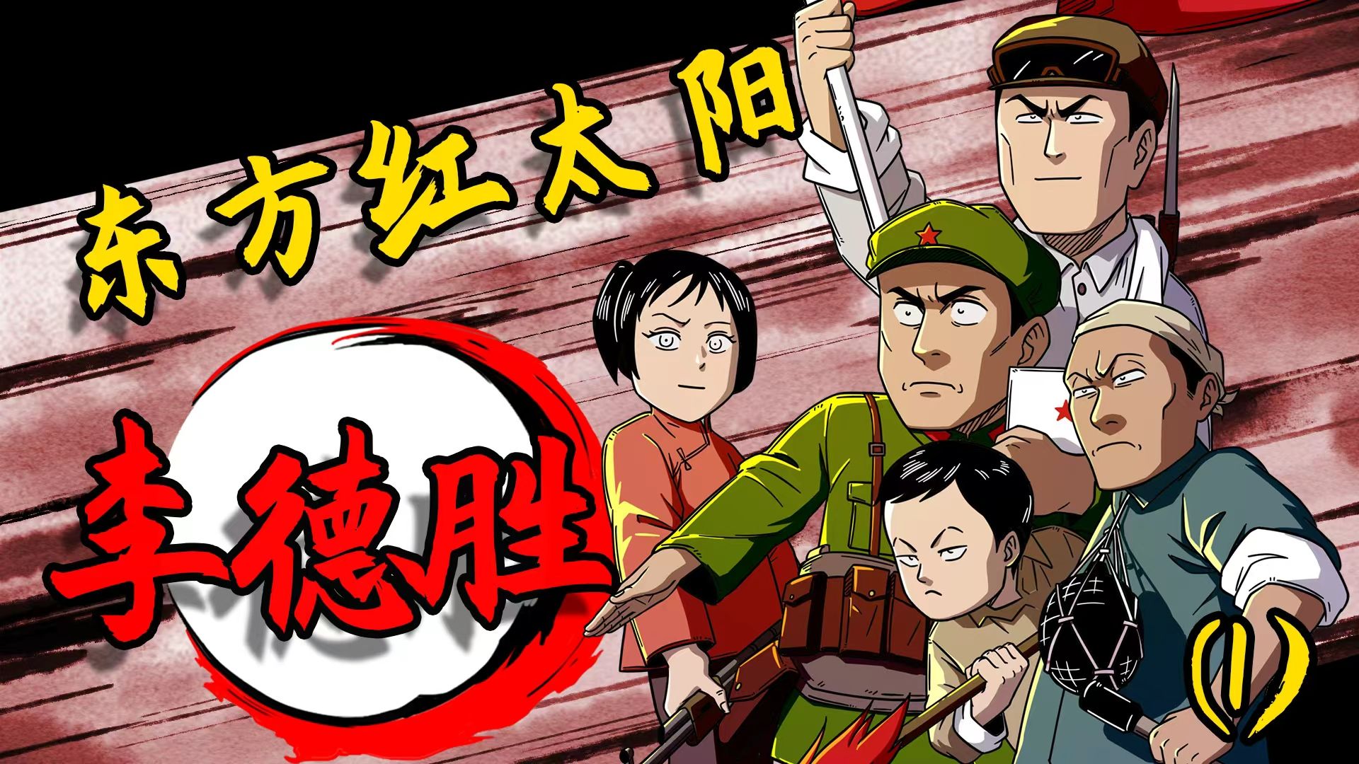 人民万岁第一次——李德胜
