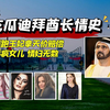 深扒迪拜酋长历任情妇 逃跑王妃曝光王室丑闻