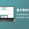 显示器检测｜在线屏幕测试工具，显示器坏点检测工具