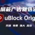 屏蔽广告一个就够 - uBlock Origin - 开源免费 强大高效