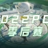 【2022PCL春季赛】4月7日 季后赛DAY2