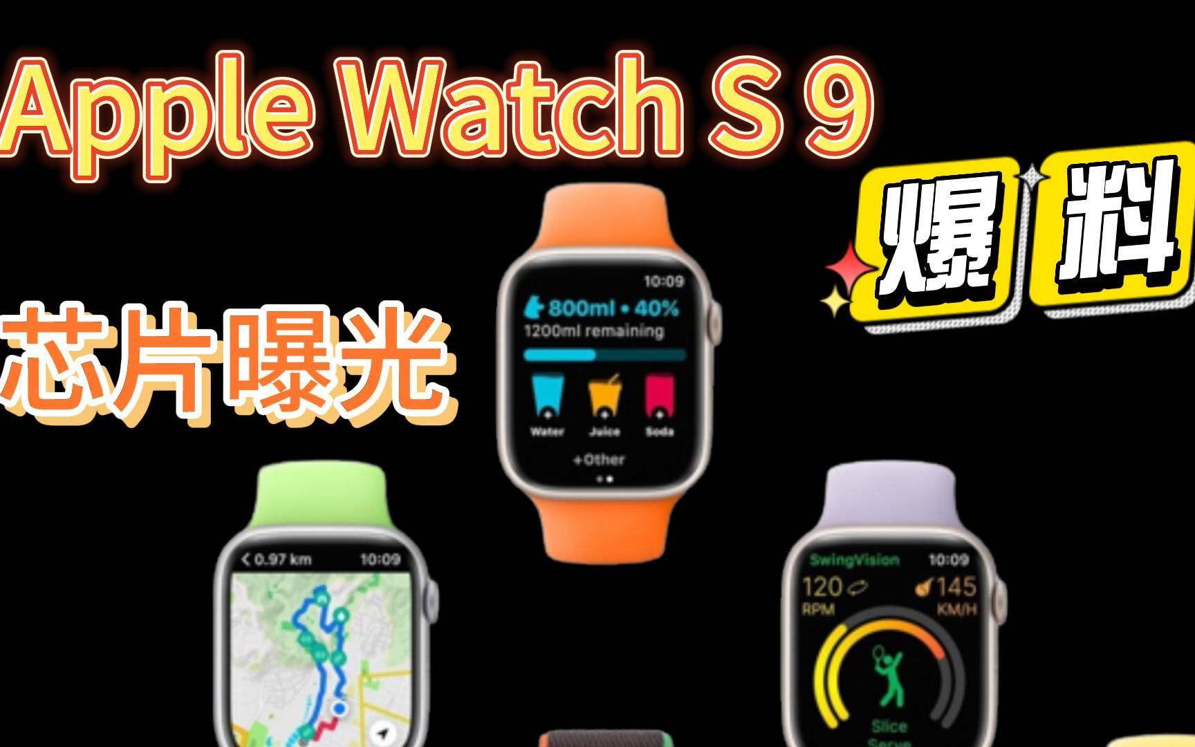 Apple Watch S9 爆料 史上最大升级芯片曝光